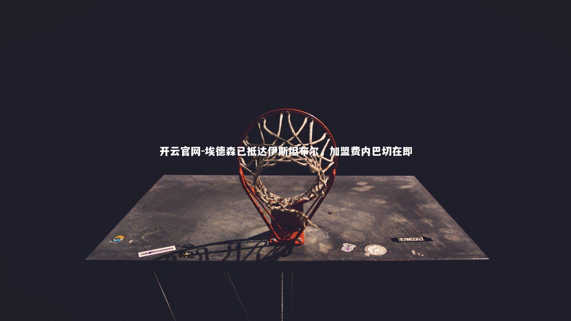 开云官网-埃德森已抵达伊斯坦布尔，加盟费内巴切在即