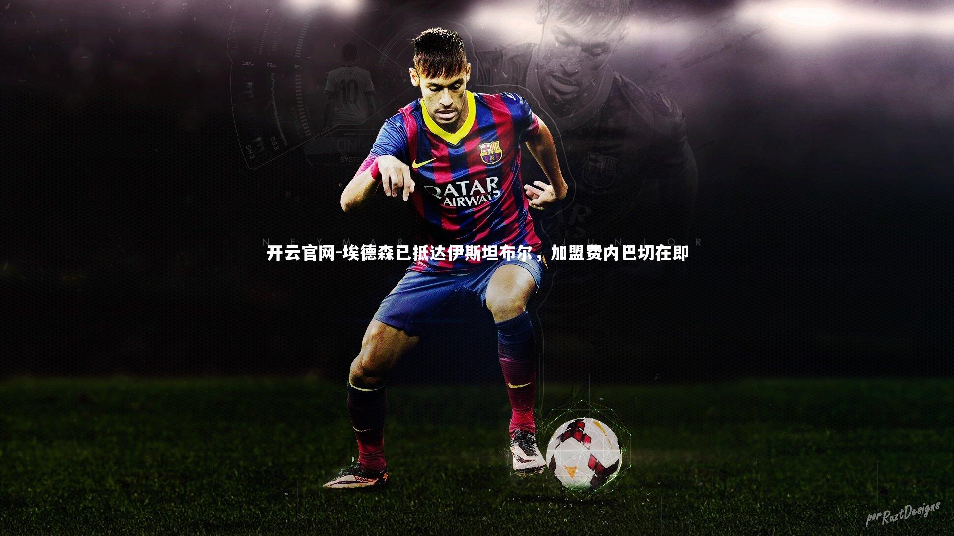 埃德森已抵达伊斯坦布尔，加盟费内巴切在即