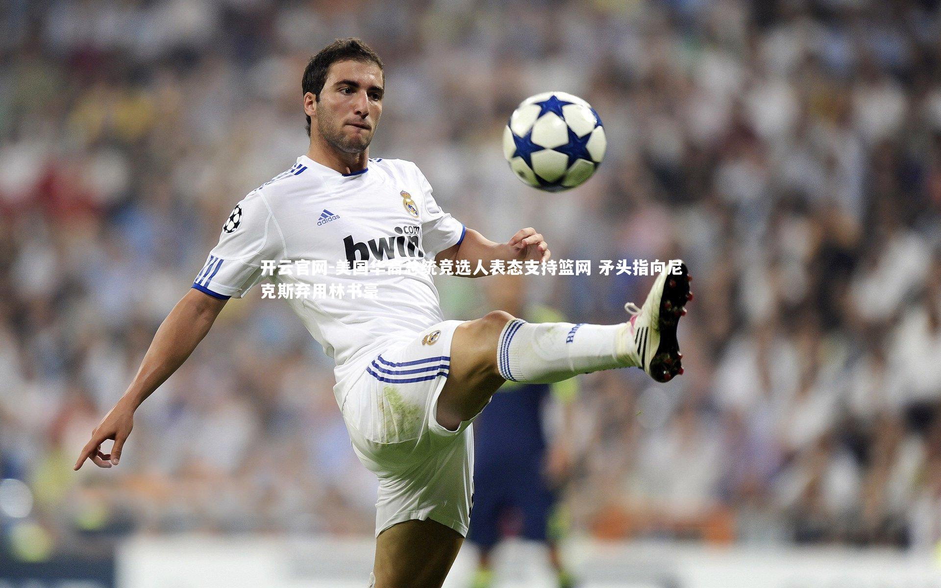 美国华裔总统竞选人表态支持篮网 矛头指向尼克斯弃用林书豪