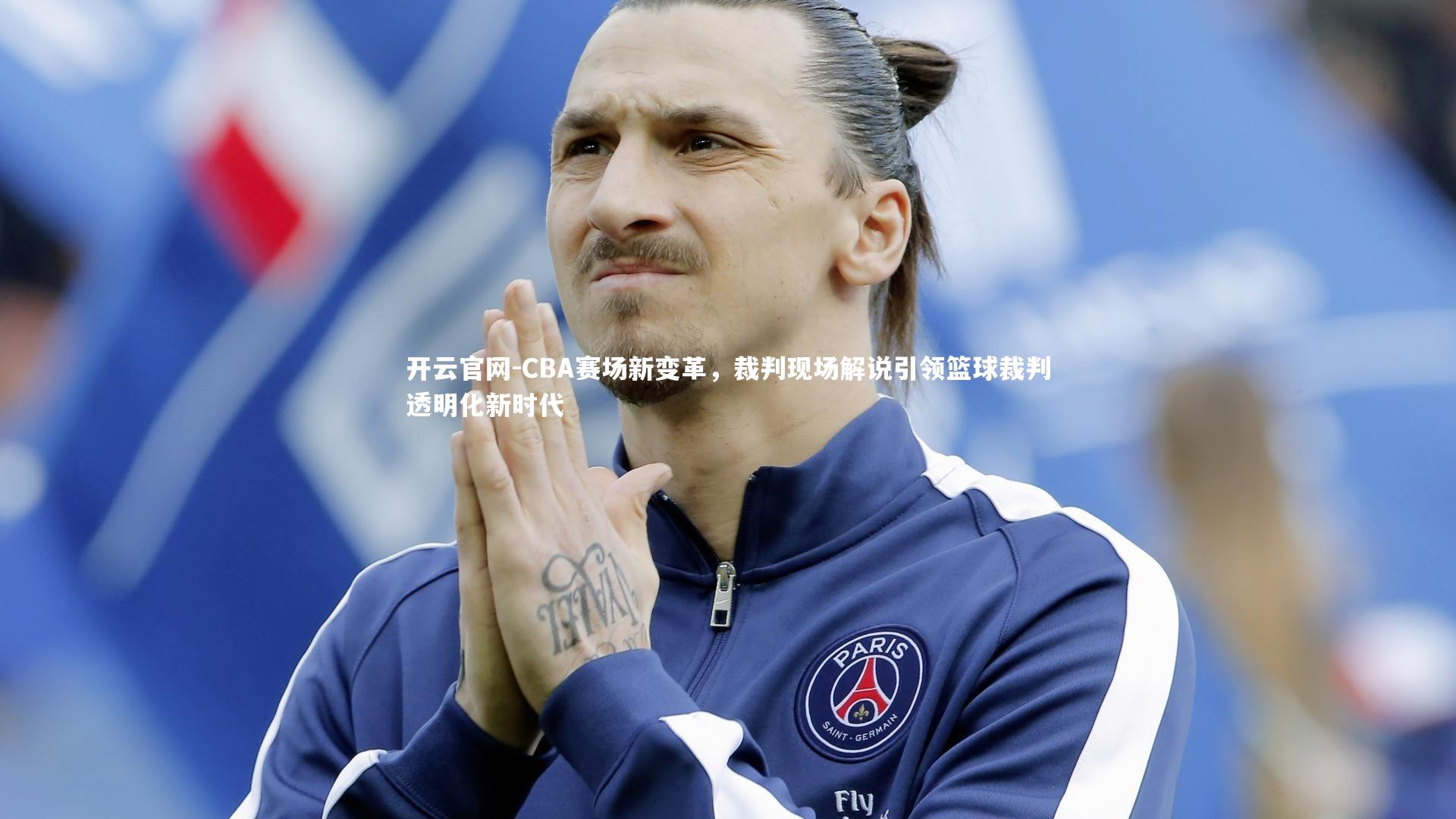 CBA赛场新变革，裁判现场解说引领篮球裁判透明化新时代
