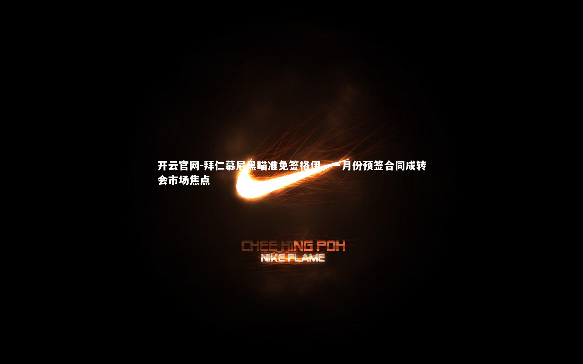 拜仁慕尼黑瞄准免签格伊，一月份预签合同成转会市场焦点