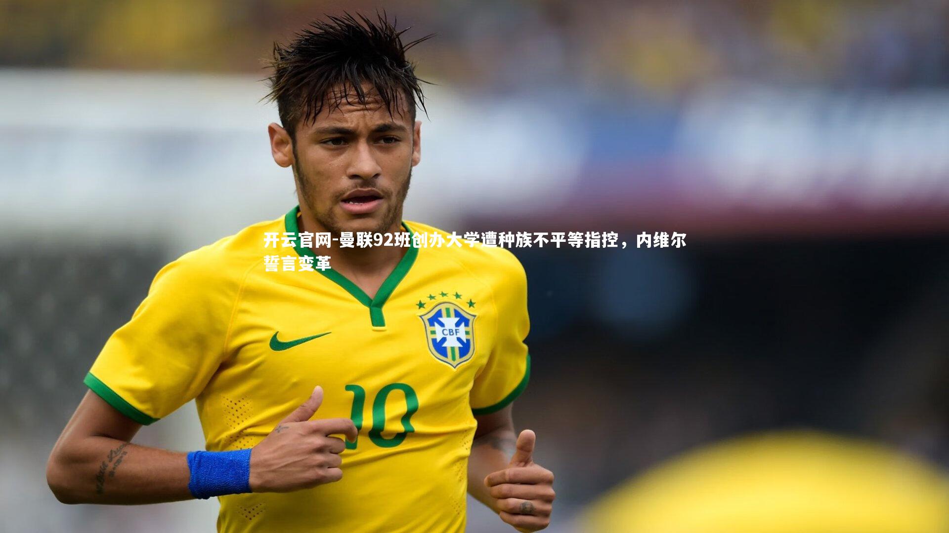 曼联92班创办大学遭种族不平等指控，内维尔誓言变革