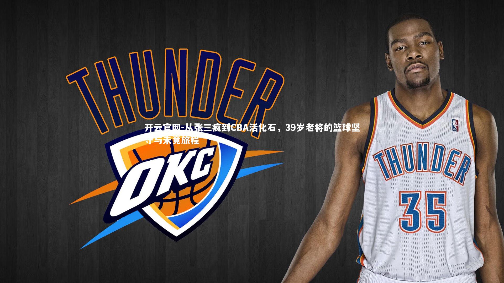 从张三疯到CBA活化石,39岁老将的篮球坚守与未竟旅程