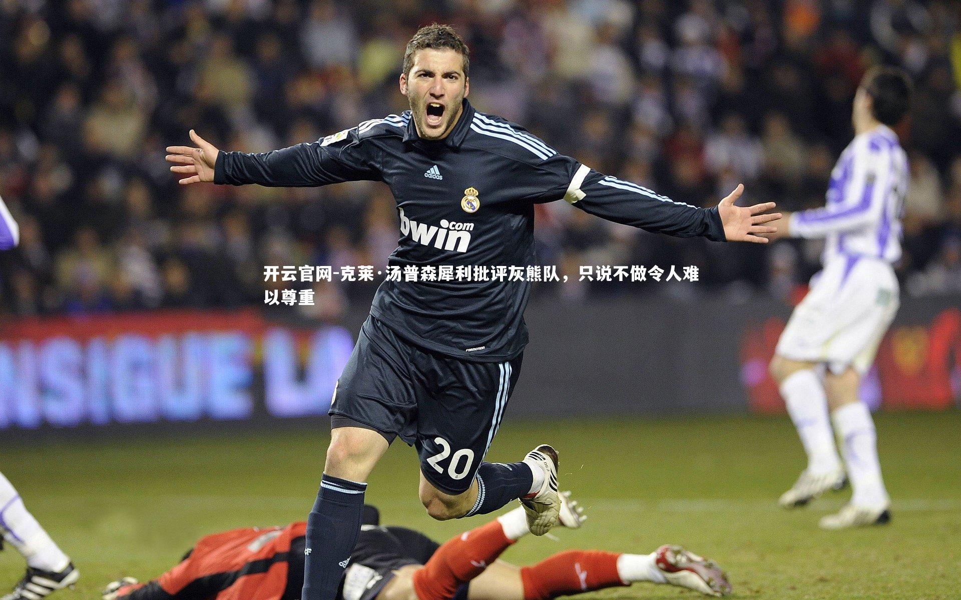 开云官网-克莱·汤普森犀利批评灰熊队，只说不做令人难以尊重