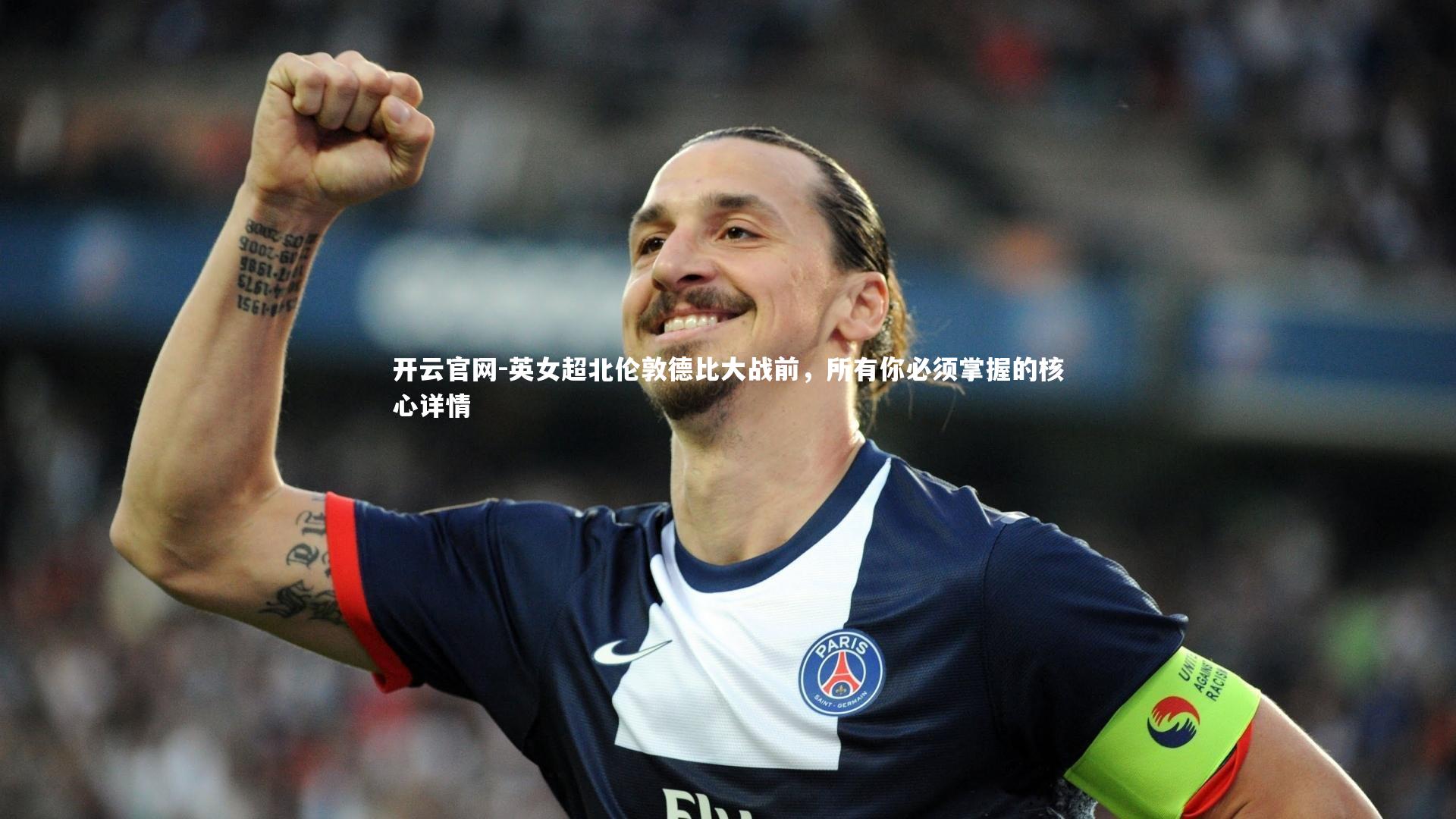 开云官网-英女超北伦敦德比大战前，所有你必须掌握的核心详情
