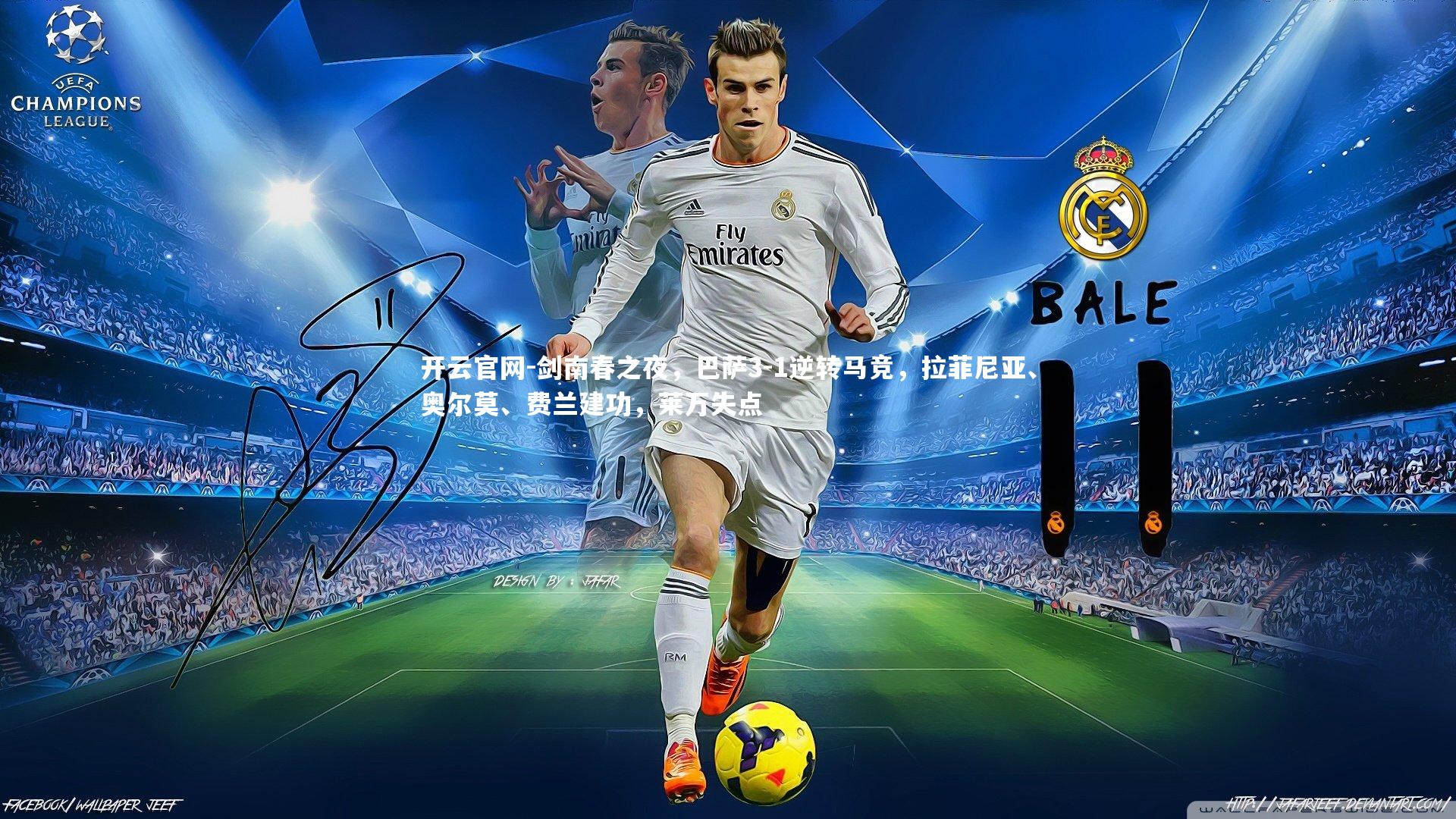 剑南春之夜,巴萨3-1逆转马竞,拉菲尼亚、奥尔莫、费兰建功,莱万失点