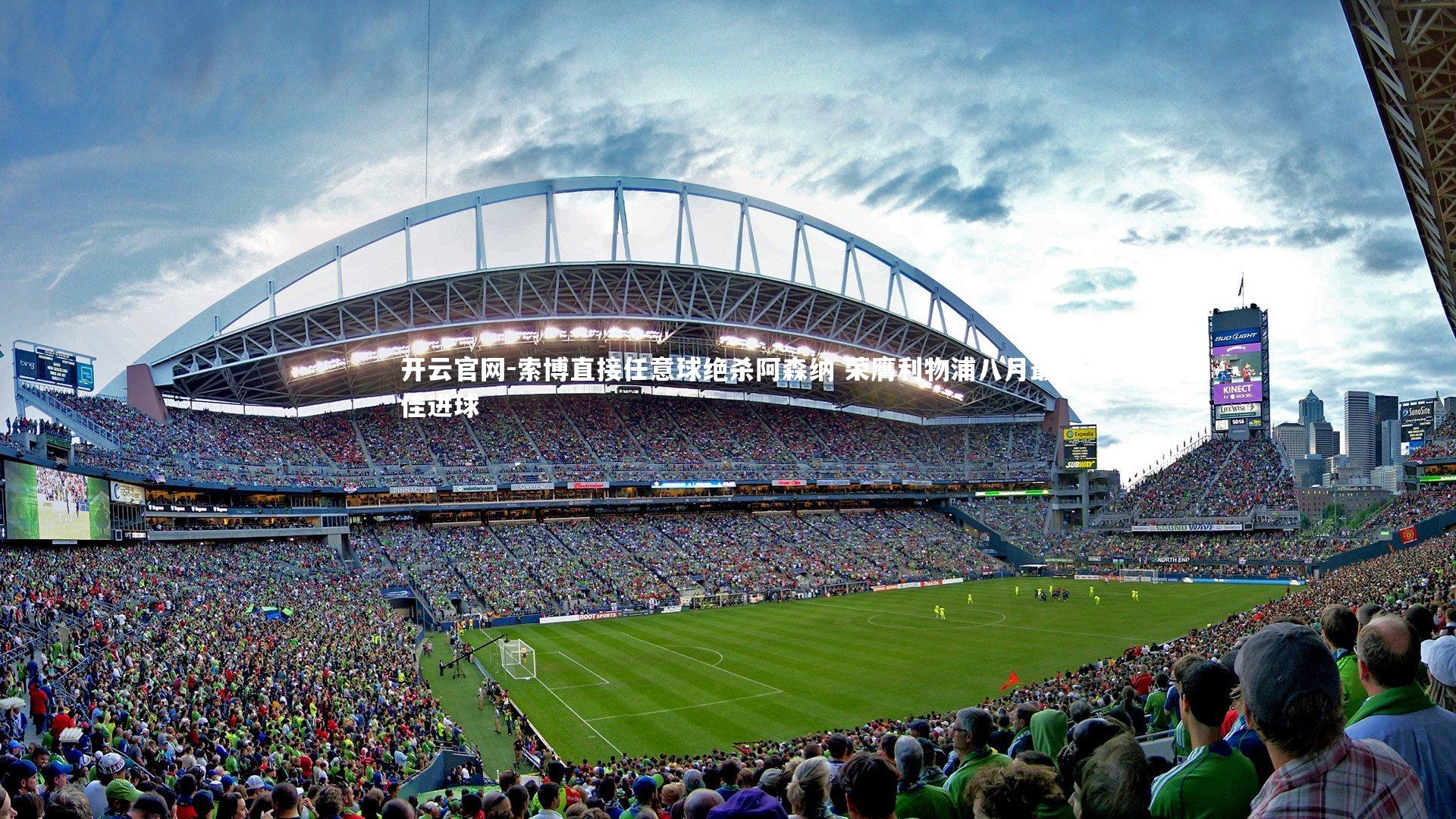 索博直接任意球绝杀阿森纳 荣膺利物浦八月最佳进球