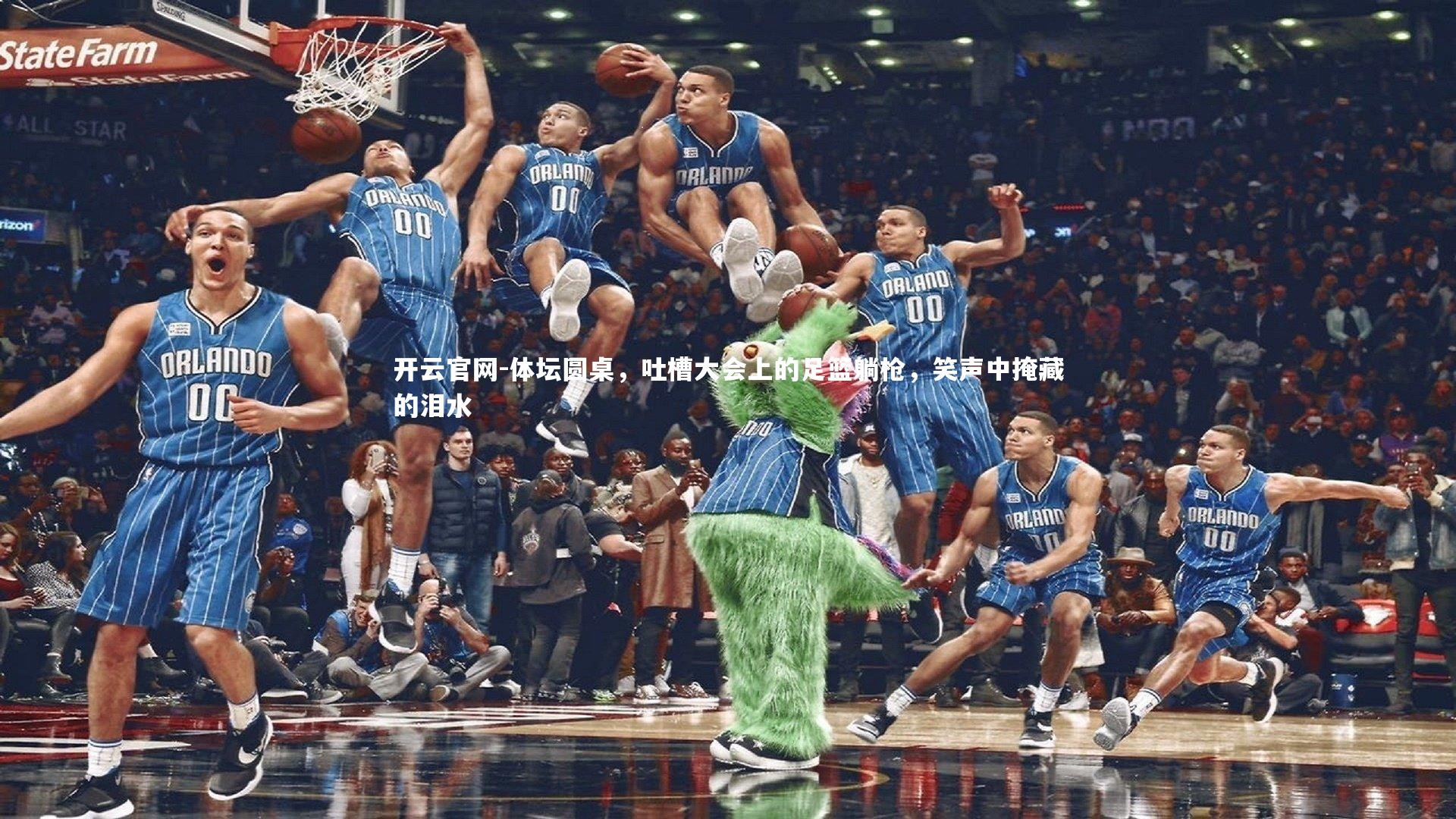 体坛圆桌，吐槽大会上的足篮躺枪，笑声中掩藏的泪水