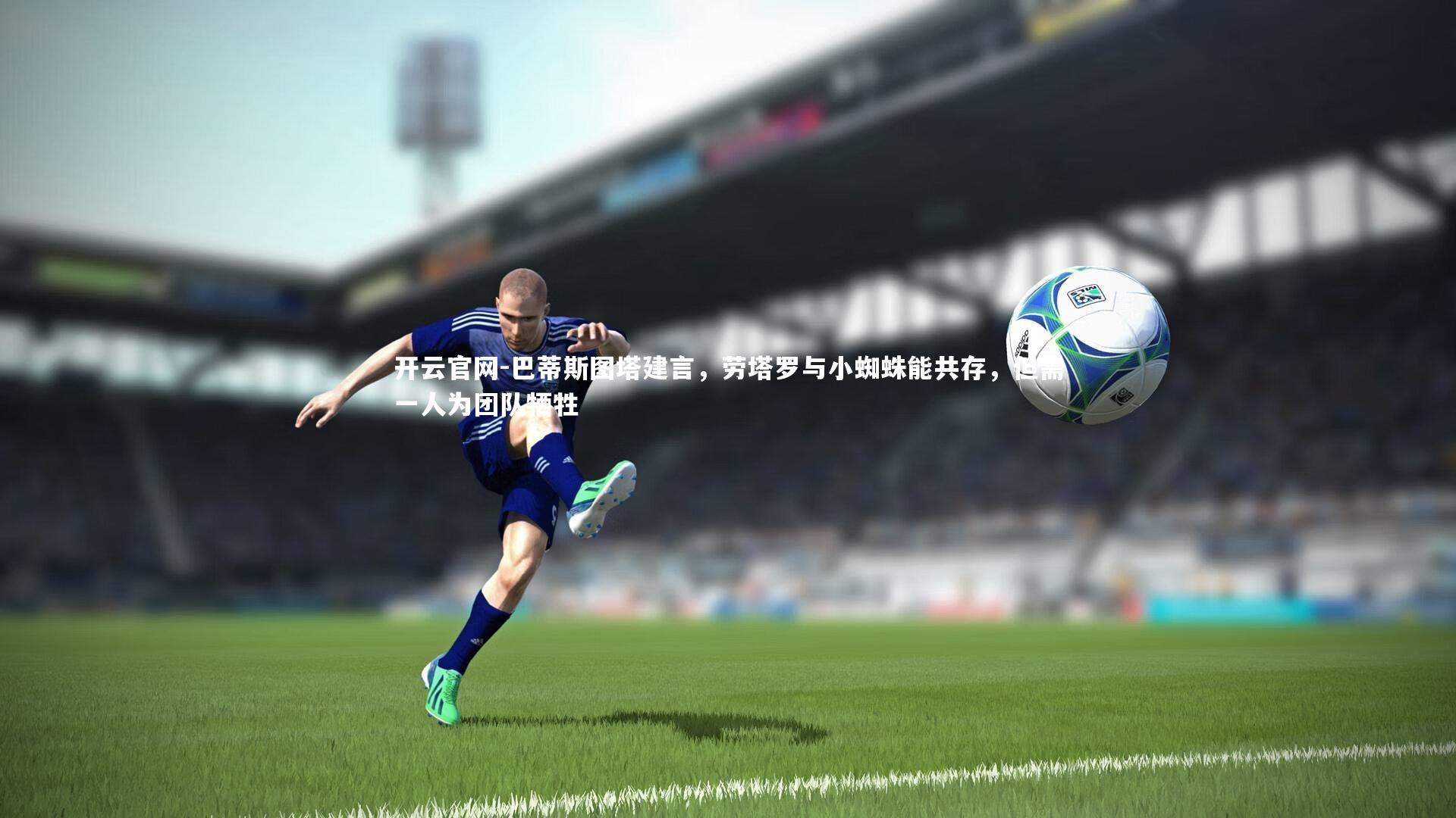 巴蒂斯图塔建言，劳塔罗与小蜘蛛能共存，但需一人为团队牺牲