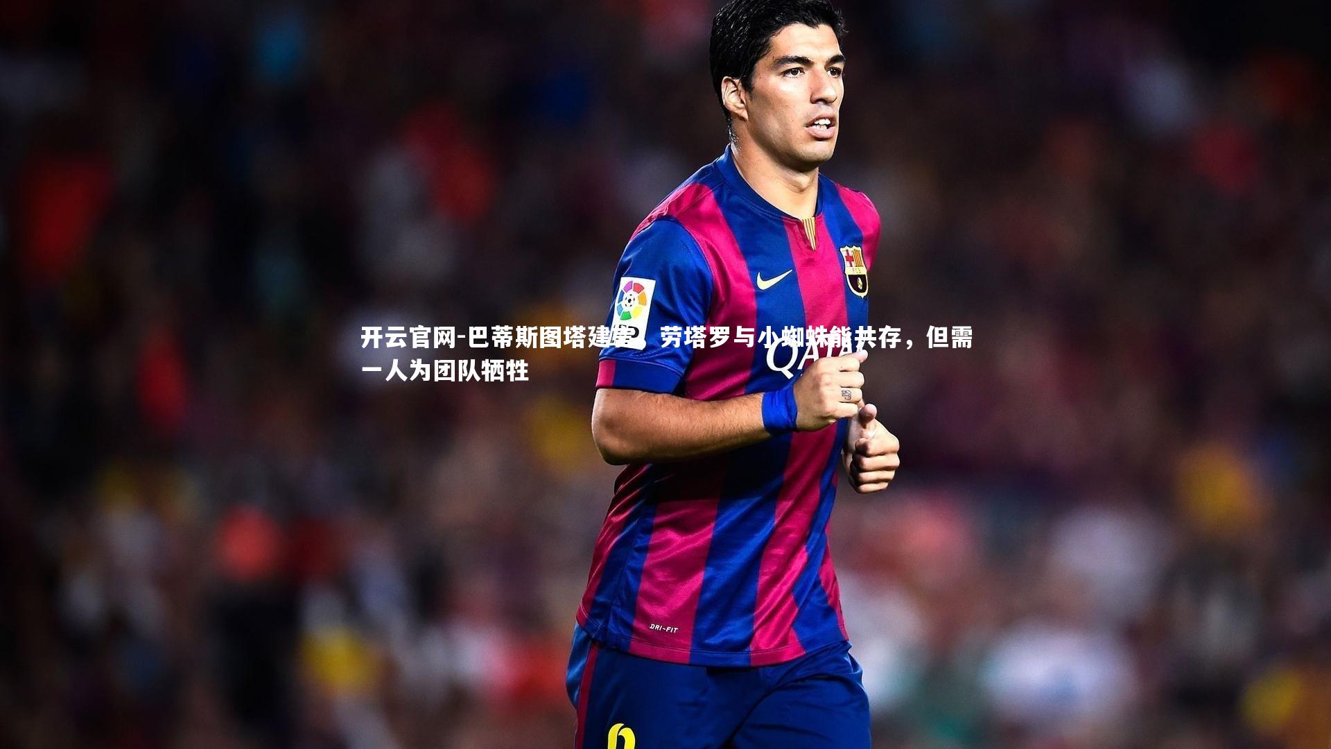 巴蒂斯图塔建言，劳塔罗与小蜘蛛能共存，但需一人为团队牺牲