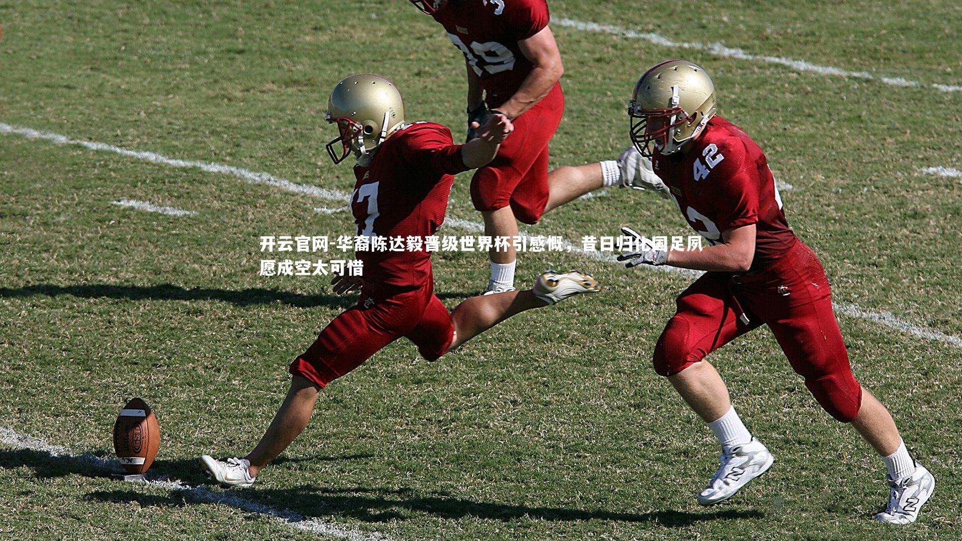 开云官网-华裔陈达毅晋级世界杯引感慨，昔日归化国足夙愿成空太可惜