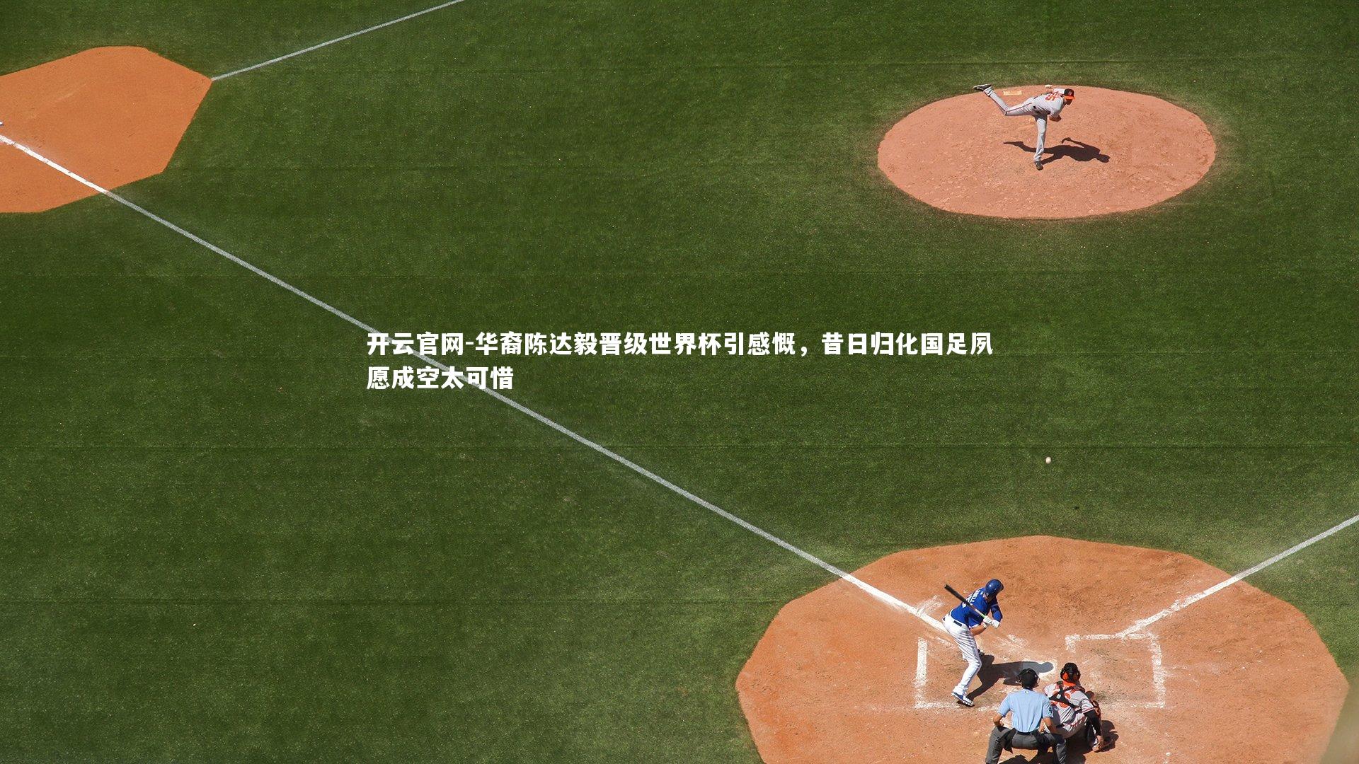 华裔陈达毅晋级世界杯引感慨，昔日归化国足夙愿成空太可惜