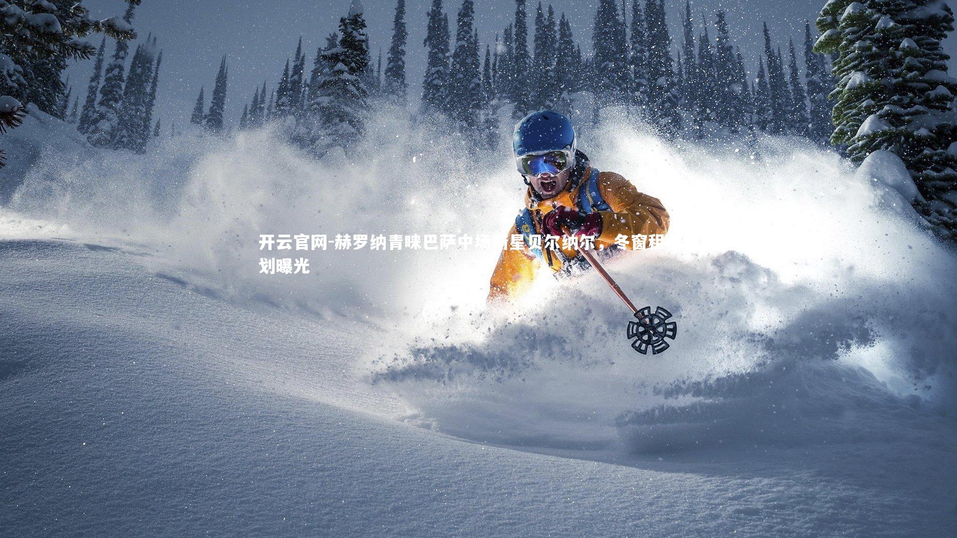 赫罗纳青睐巴萨中场新星贝尔纳尔，冬窗租借计划曝光