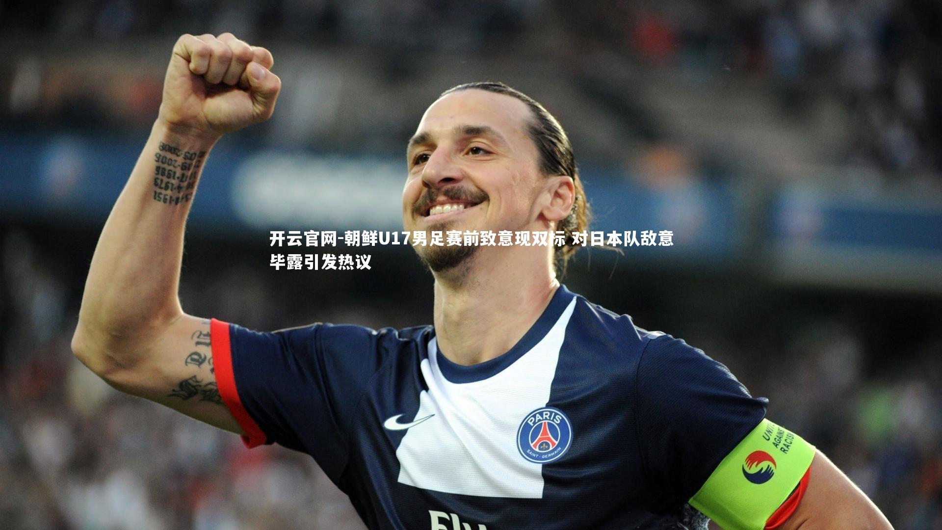 朝鲜U17男足赛前致意现双标 对日本队敌意毕露引发热议