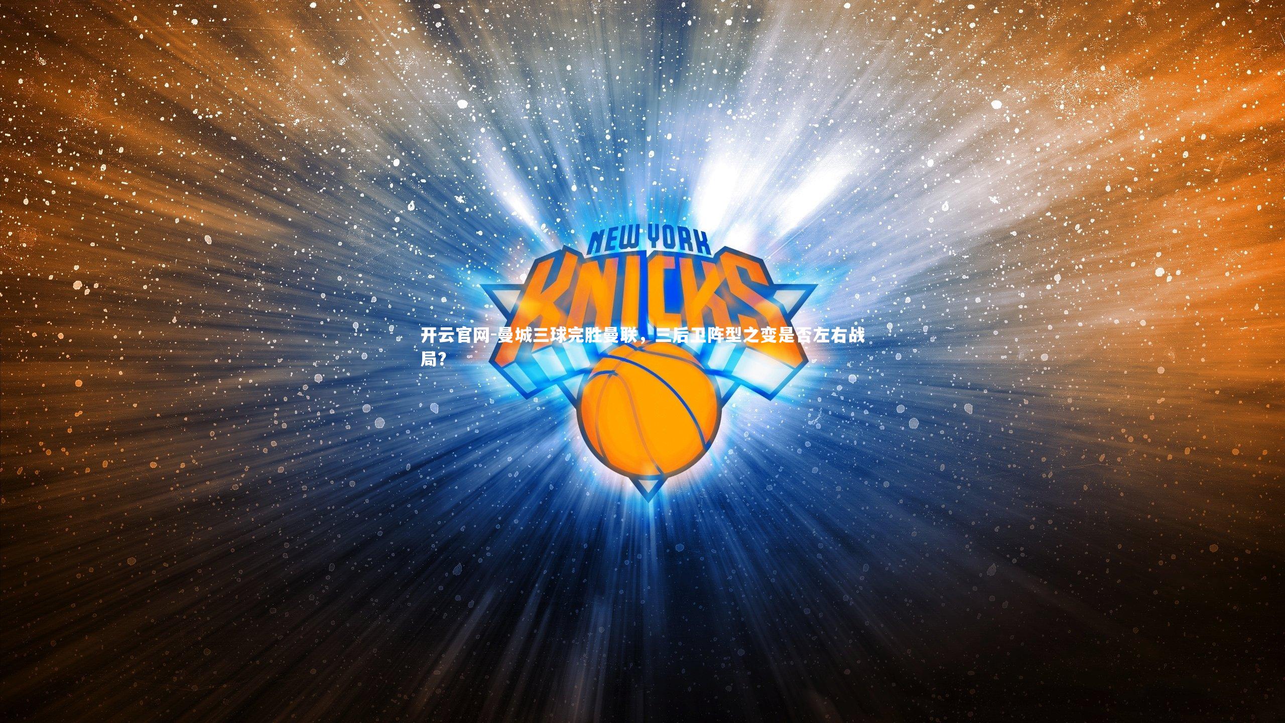 曼城三球完胜曼联，三后卫阵型之变是否左右战局？