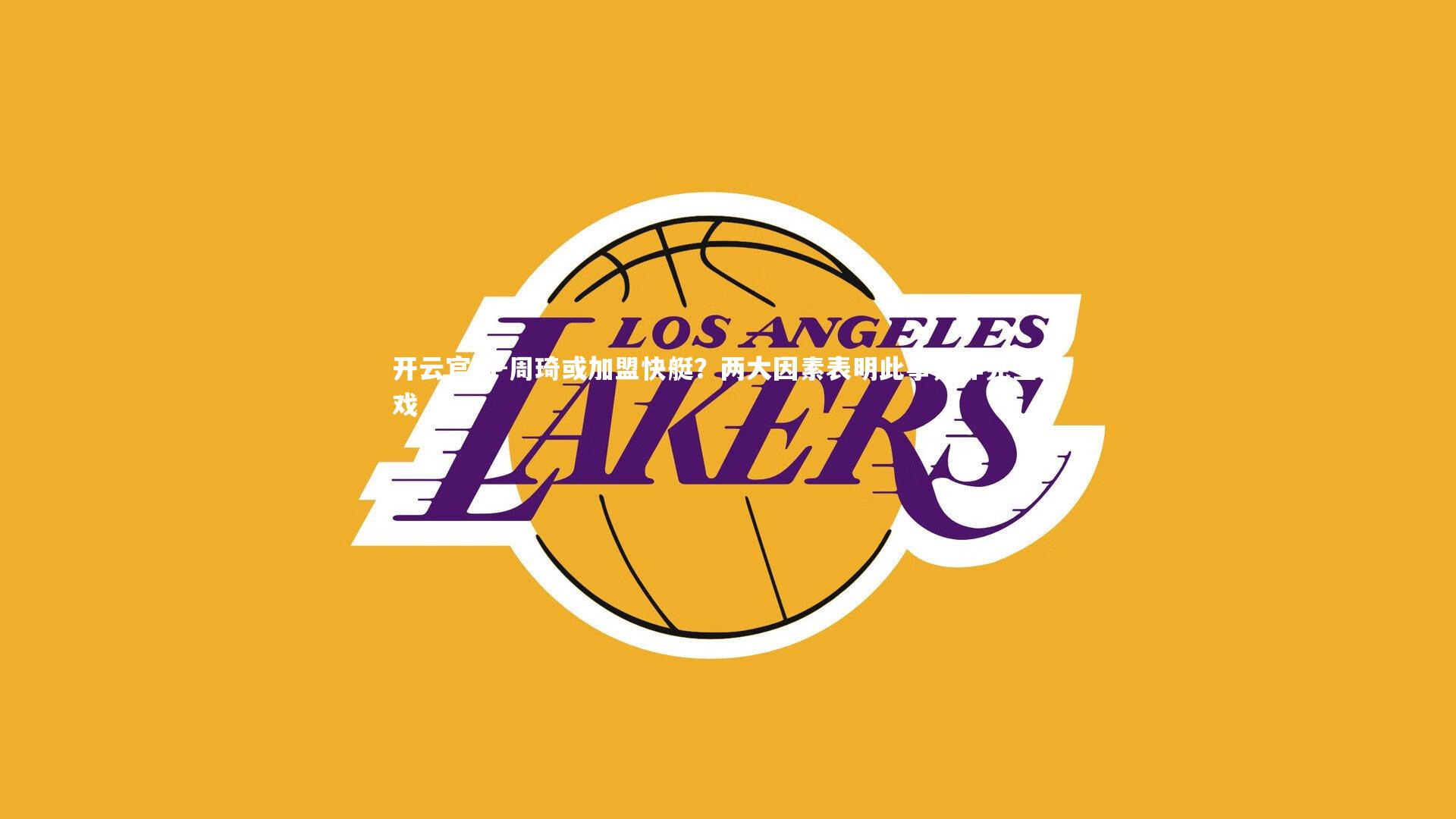 周琦或加盟快艇？两大因素表明此事并非完全没戏