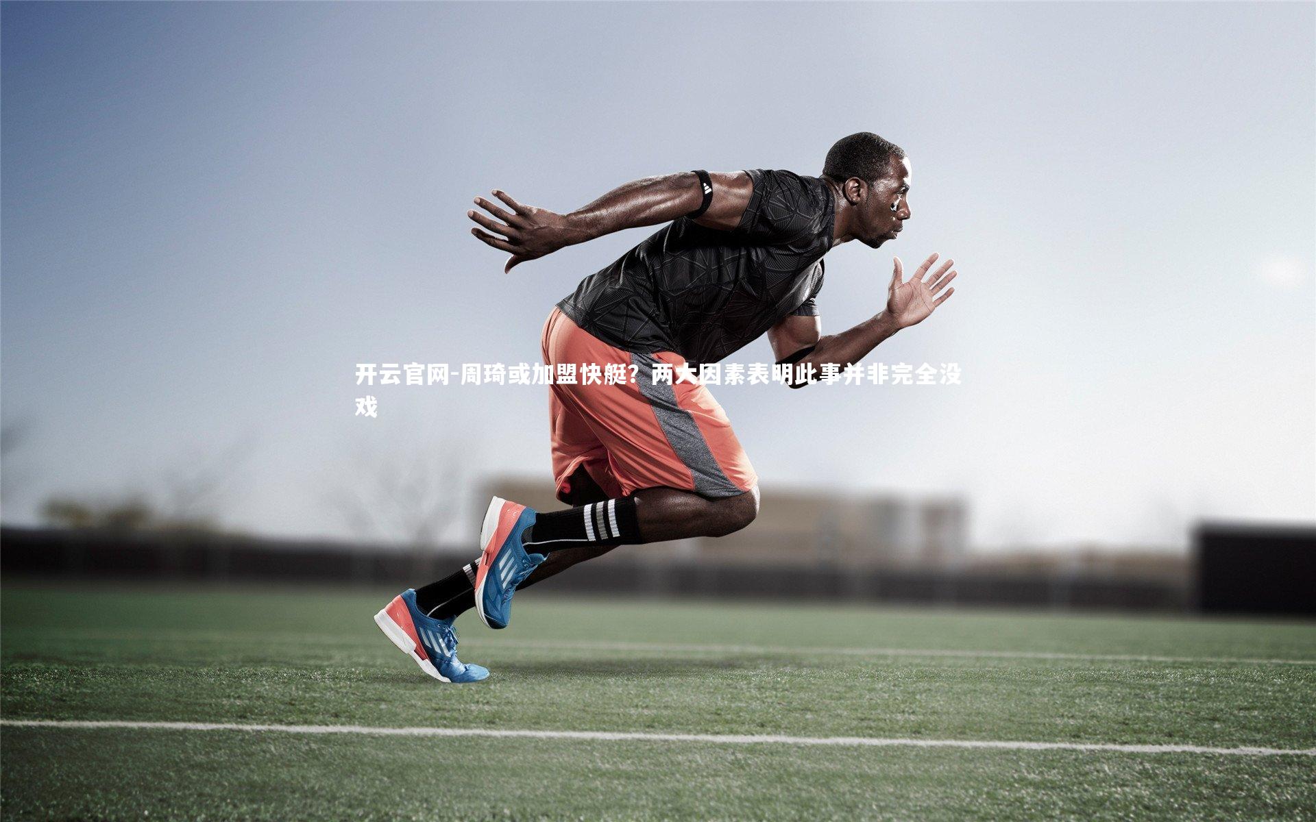 周琦或加盟快艇？两大因素表明此事并非完全没戏