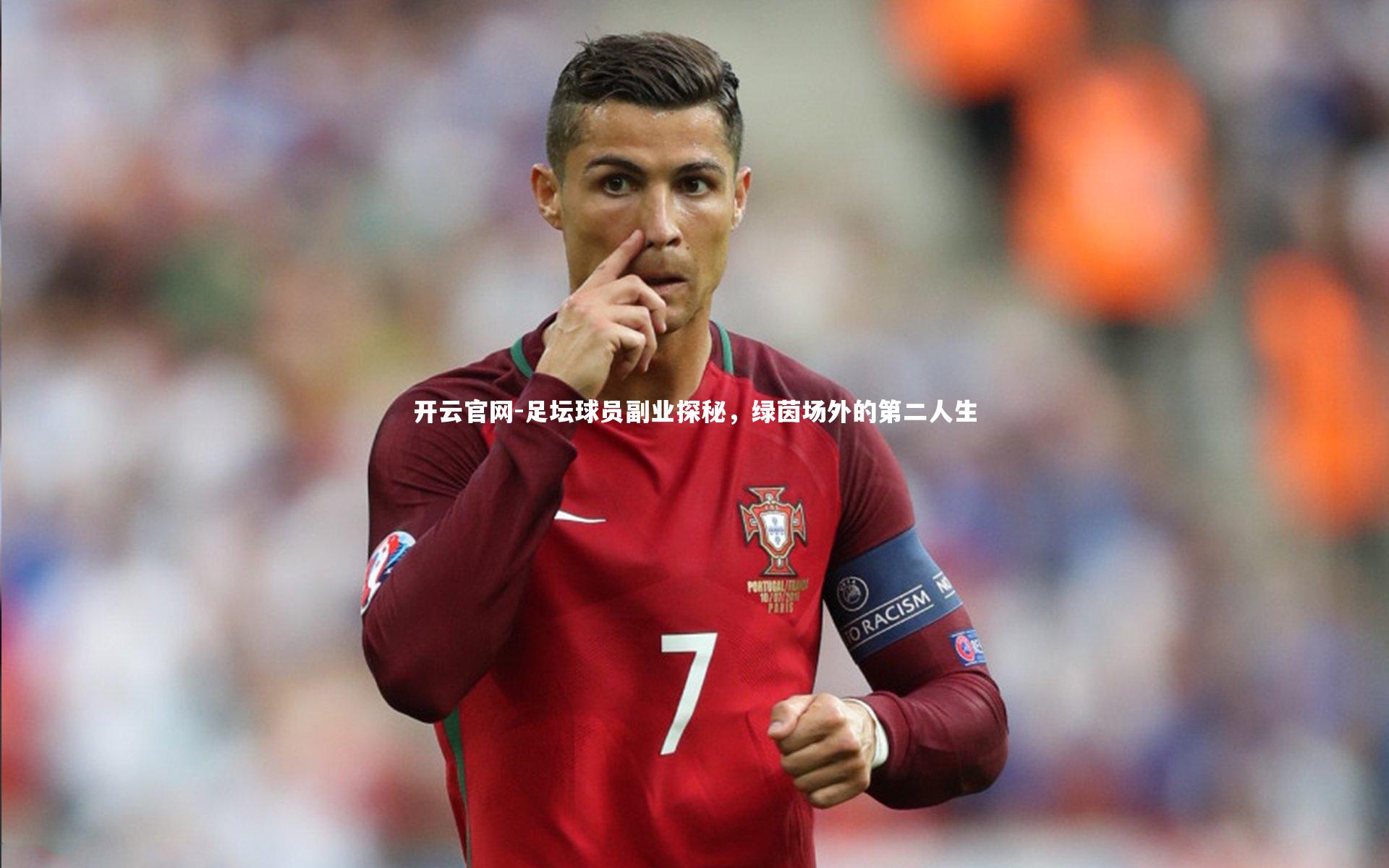 足坛球员副业探秘，绿茵场外的第二人生