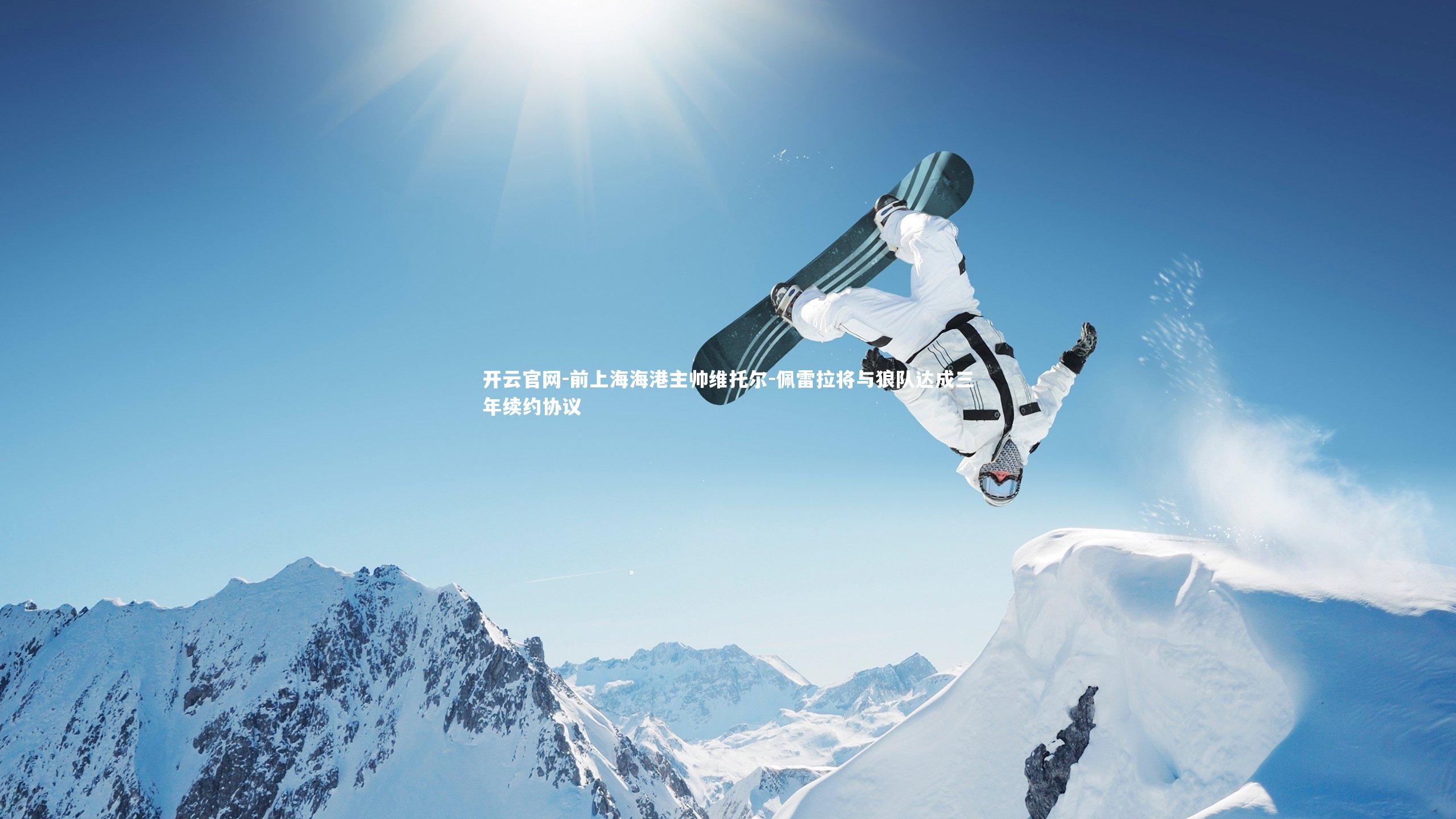 前上海海港主帅维托尔-佩雷拉将与狼队达成三年续约协议