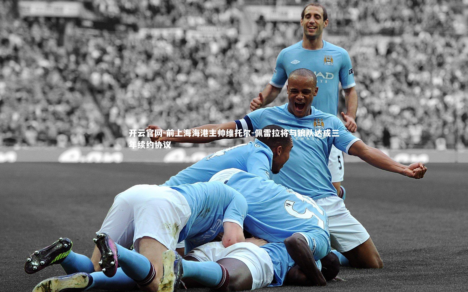 前上海海港主帅维托尔-佩雷拉将与狼队达成三年续约协议