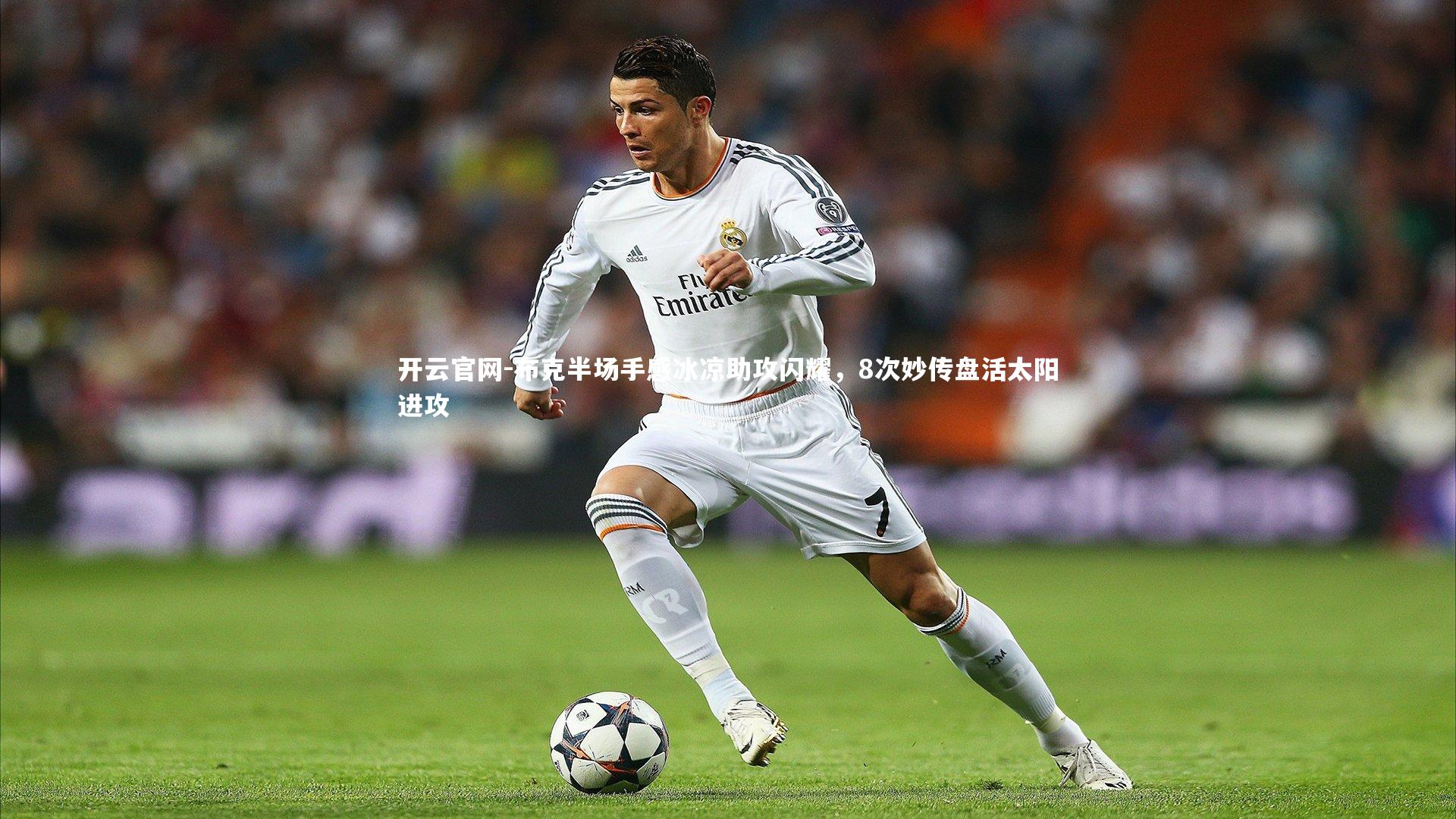 布克半场手感冰凉助攻闪耀，8次妙传盘活太阳进攻