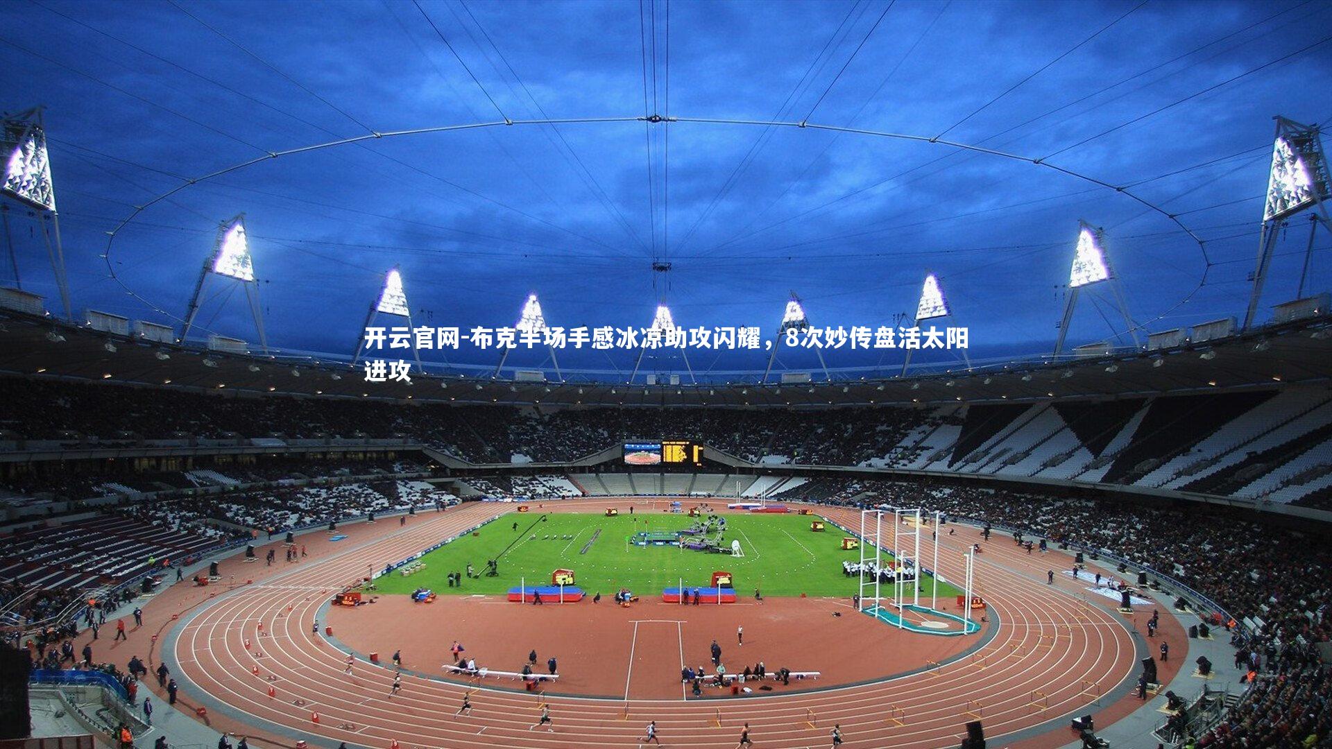 布克半场手感冰凉助攻闪耀，8次妙传盘活太阳进攻