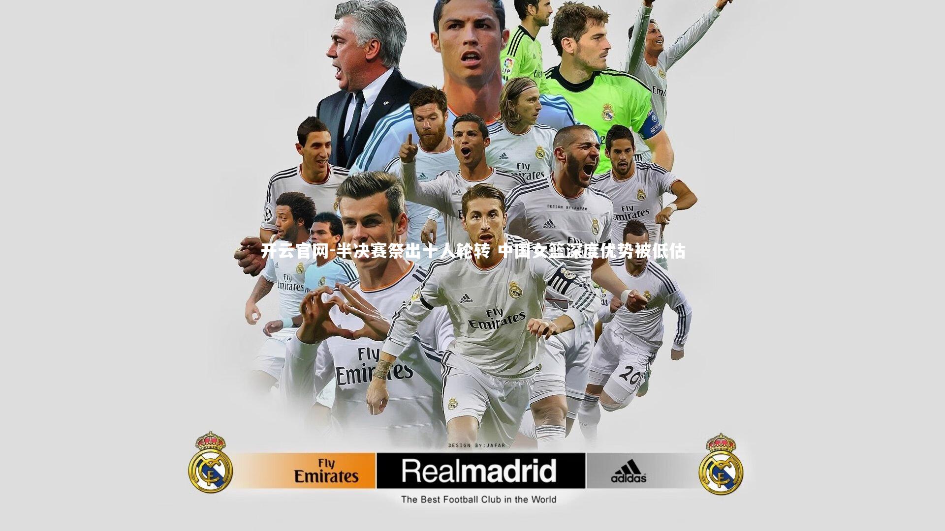 半决赛祭出十人轮转 中国女篮深度优势被低估