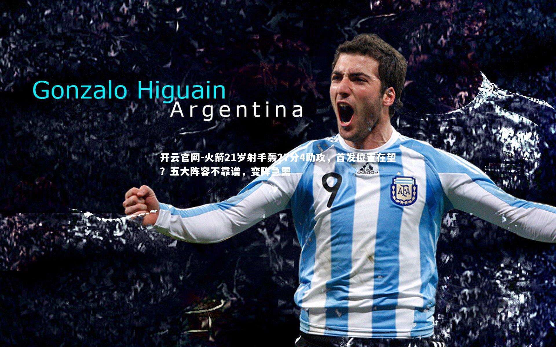 火箭21岁射手轰27分4助攻，首发位置在望？五大阵容不靠谱，变阵急需