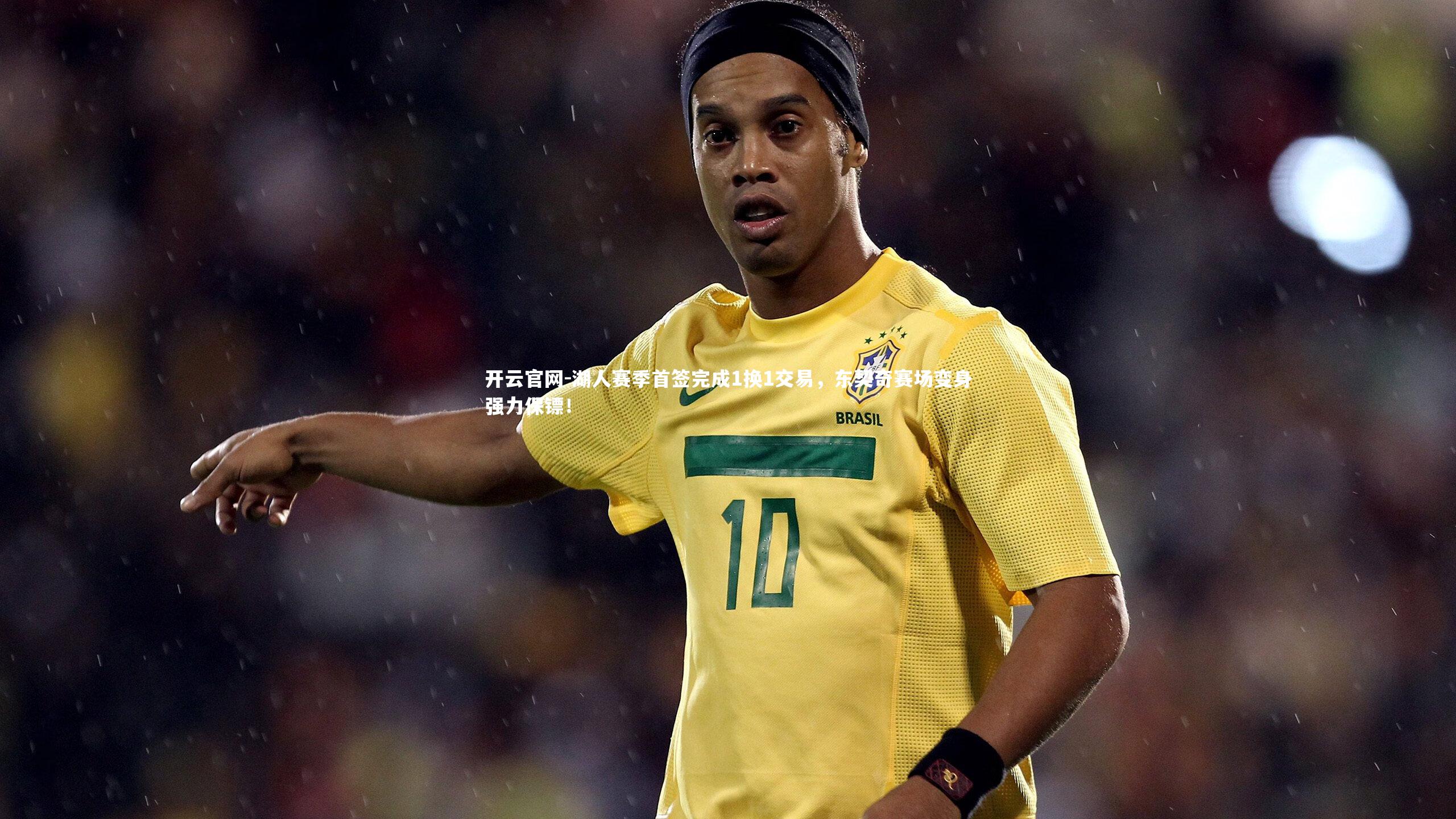 开云官网-湖人赛季首签完成1换1交易，东契奇赛场变身强力保镖！