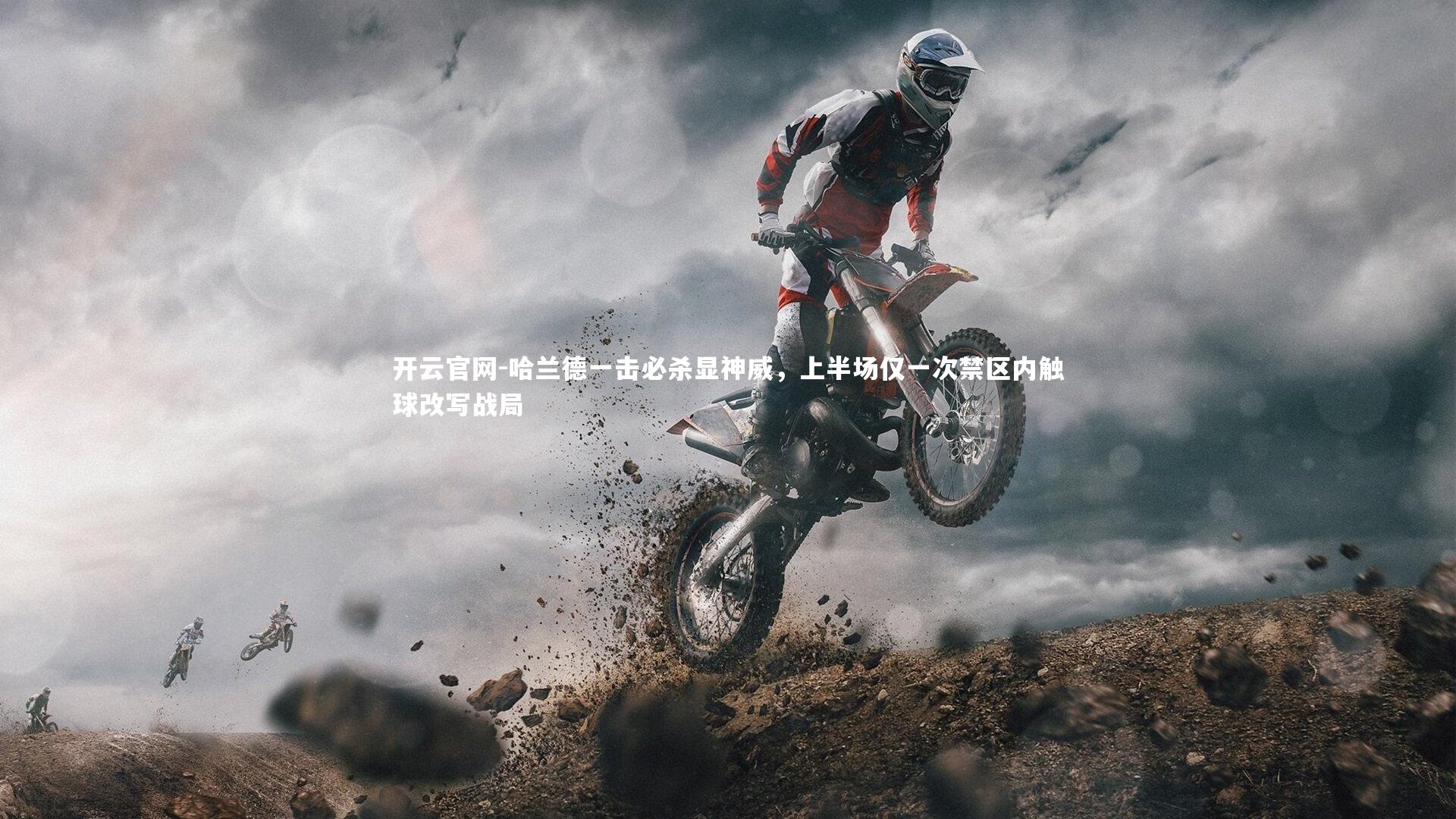开云官网-哈兰德一击必杀显神威，上半场仅一次禁区内触球改写战局