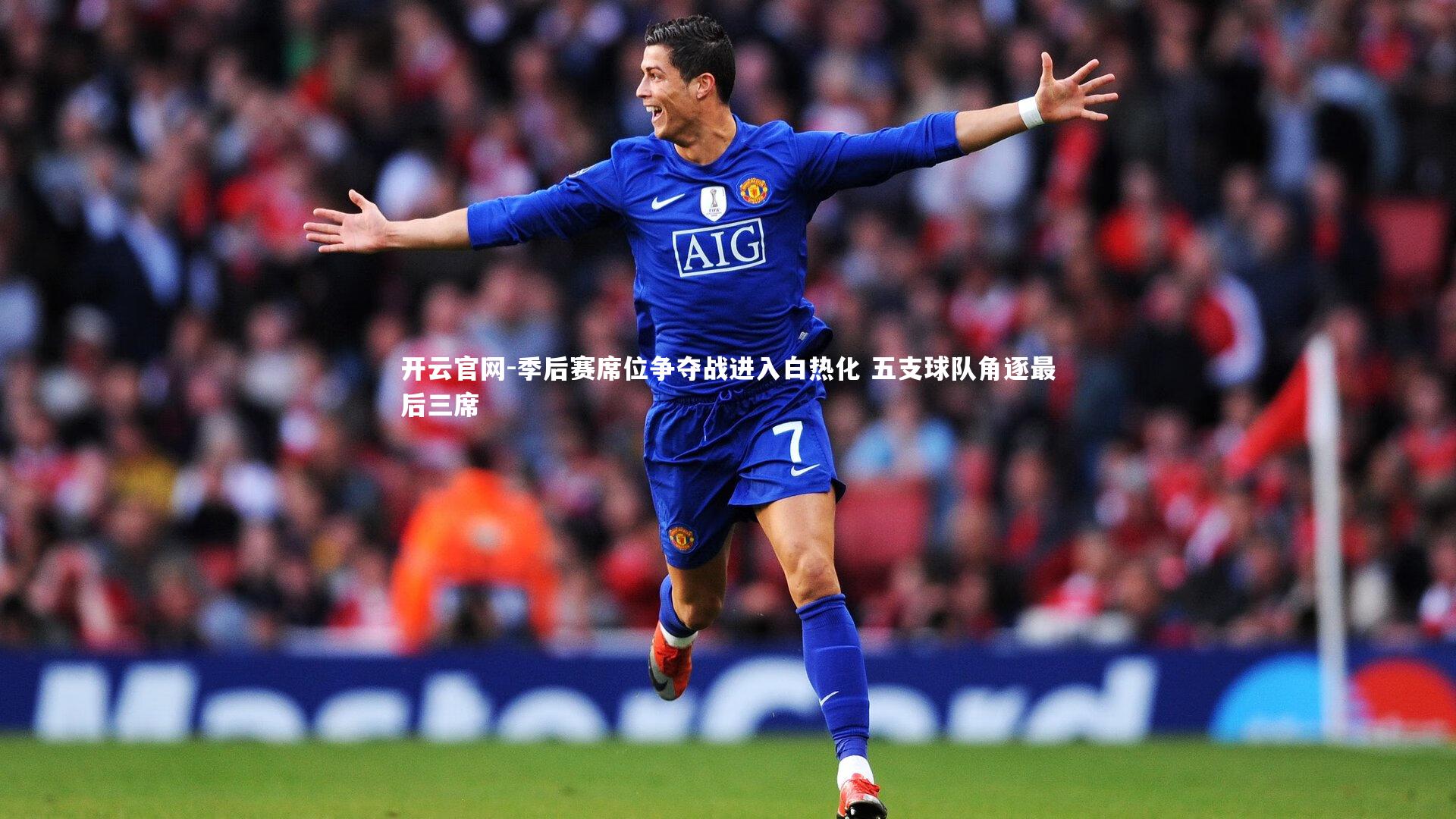 开云官网-季后赛席位争夺战进入白热化 五支球队角逐最后三席