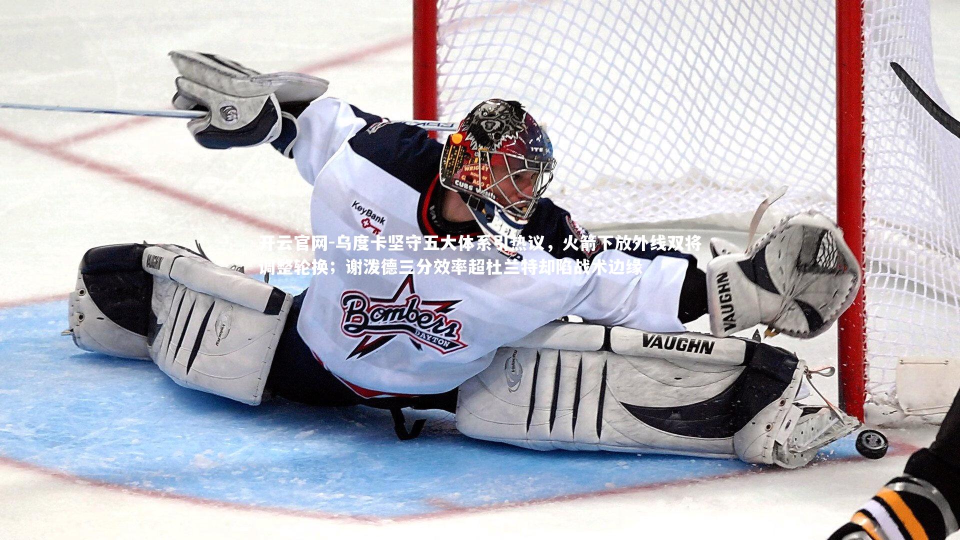 开云官网-乌度卡坚守五大体系引热议，火箭下放外线双将调整轮换；谢泼德三分效率超杜兰特却陷战术边缘