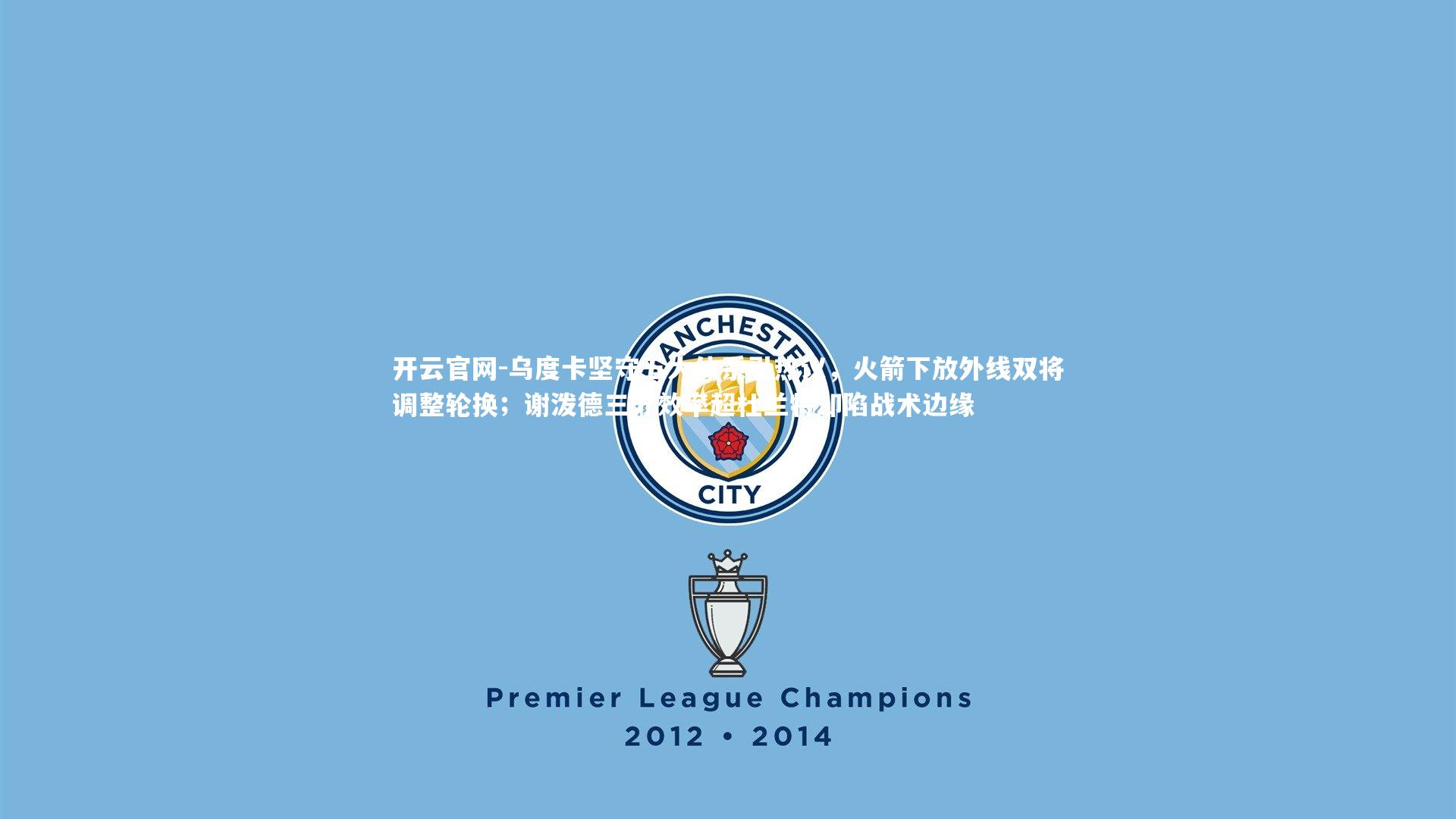 乌度卡坚守五大体系引热议，火箭下放外线双将调整轮换；谢泼德三分效率超杜兰特却陷战术边缘