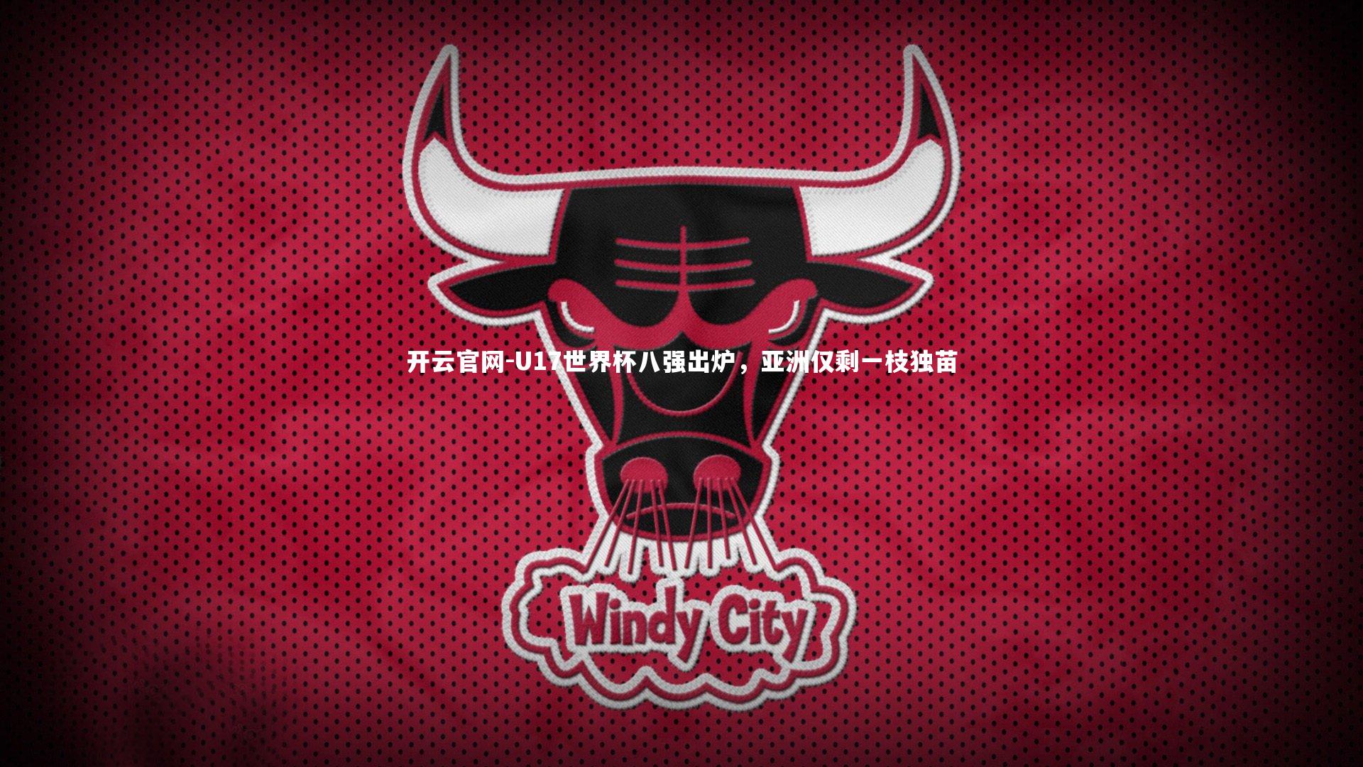 开云官网-U17世界杯八强出炉，亚洲仅剩一枝独苗