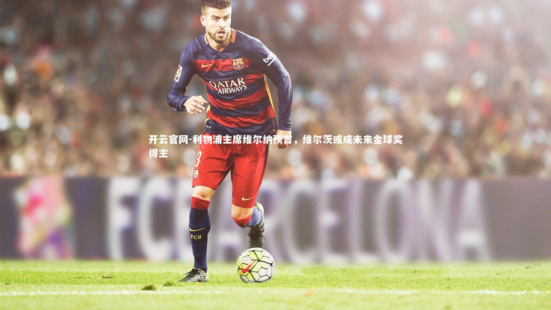 利物浦主席维尔纳预言，维尔茨或成未来金球奖得主