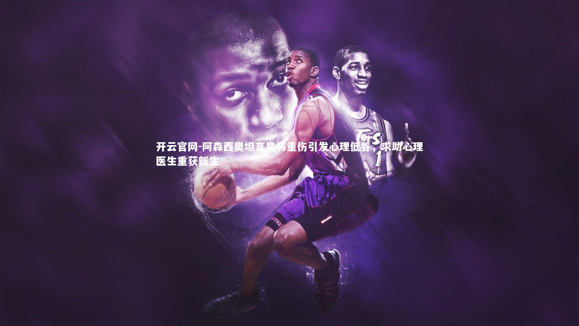 开云官网-阿森西奥坦言皇马重伤引发心理低谷，求助心理医生重获新生