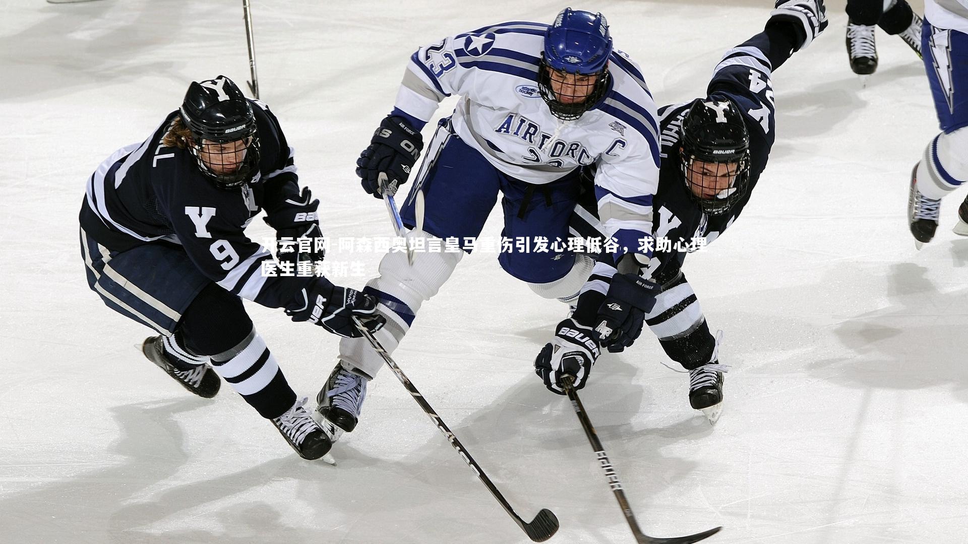 阿森西奥坦言皇马重伤引发心理低谷，求助心理医生重获新生