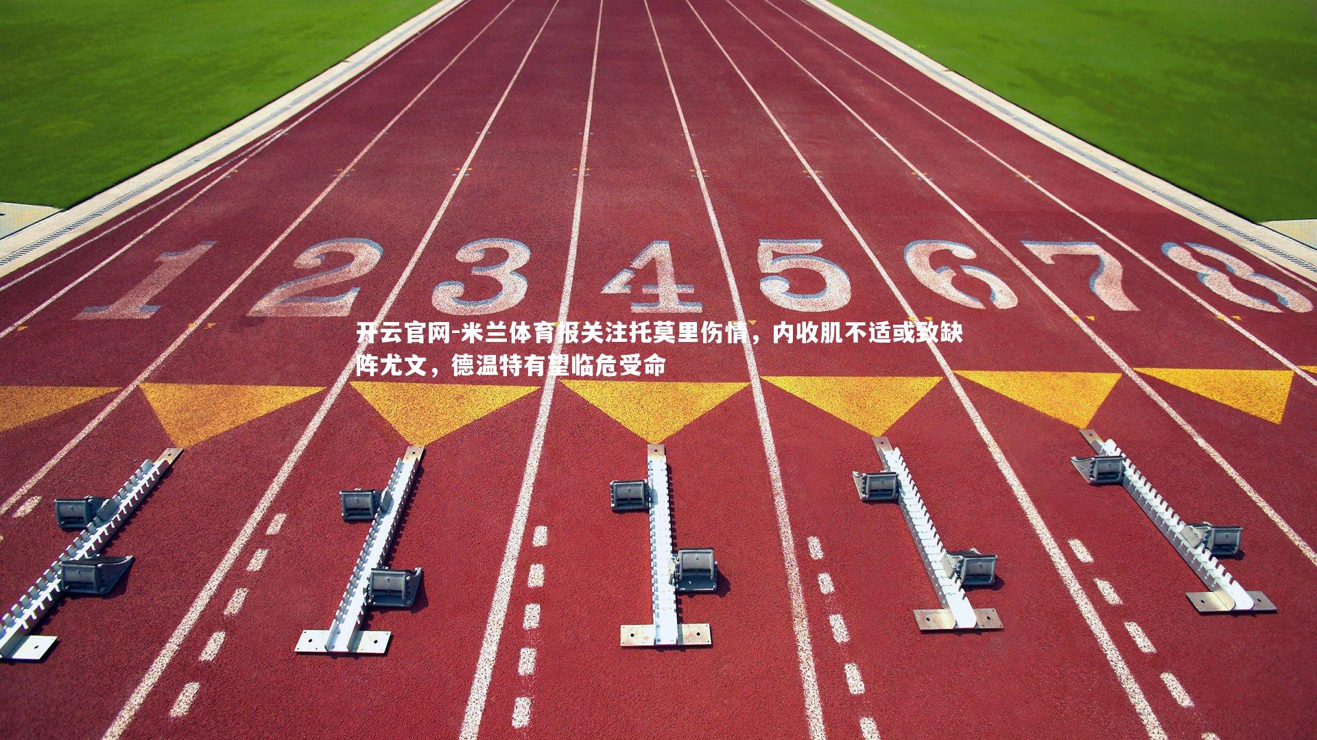 米兰体育报关注托莫里伤情，内收肌不适或致缺阵尤文，德温特有望临危受命