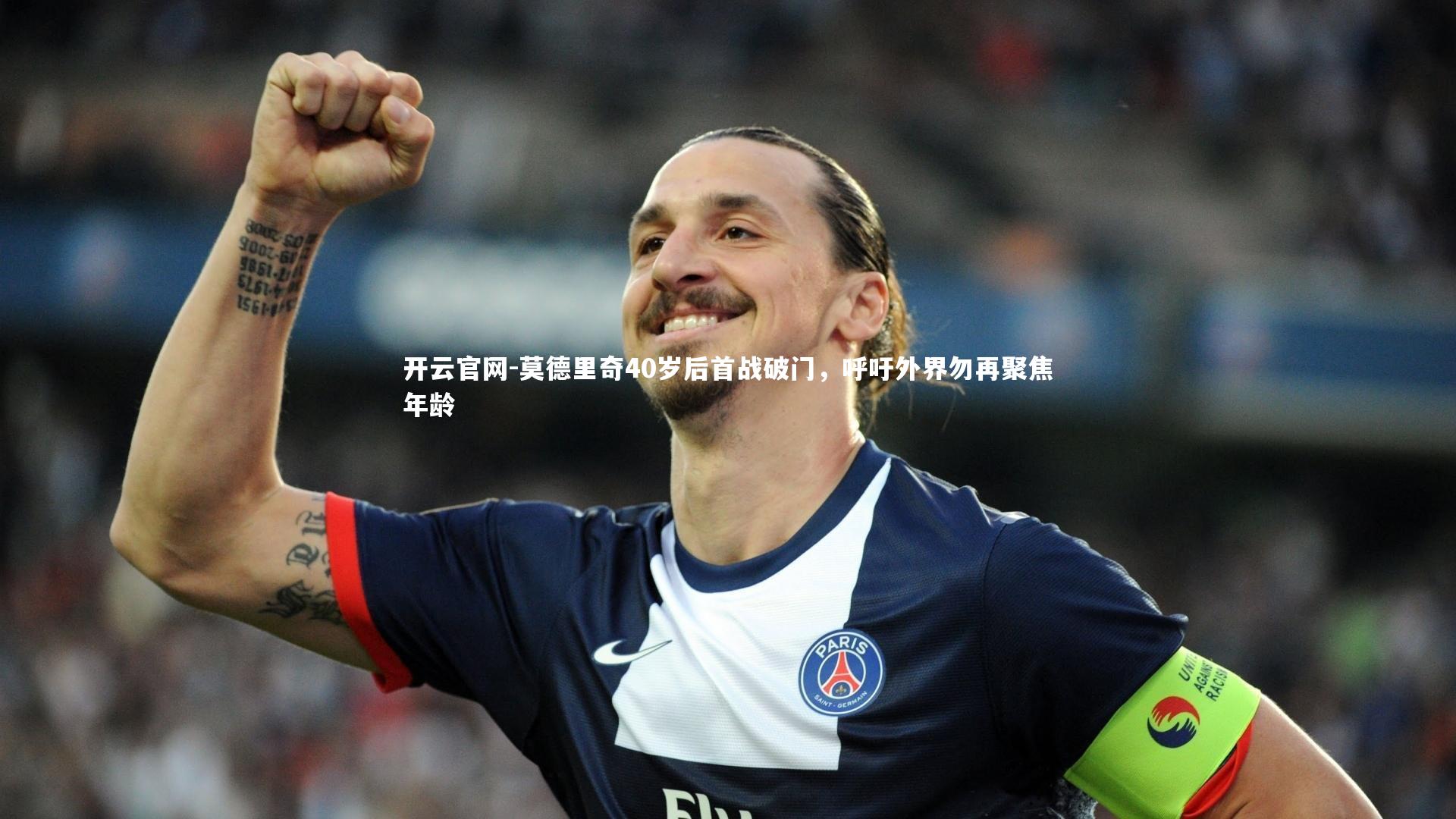 莫德里奇40岁后首战破门，呼吁外界勿再聚焦年龄