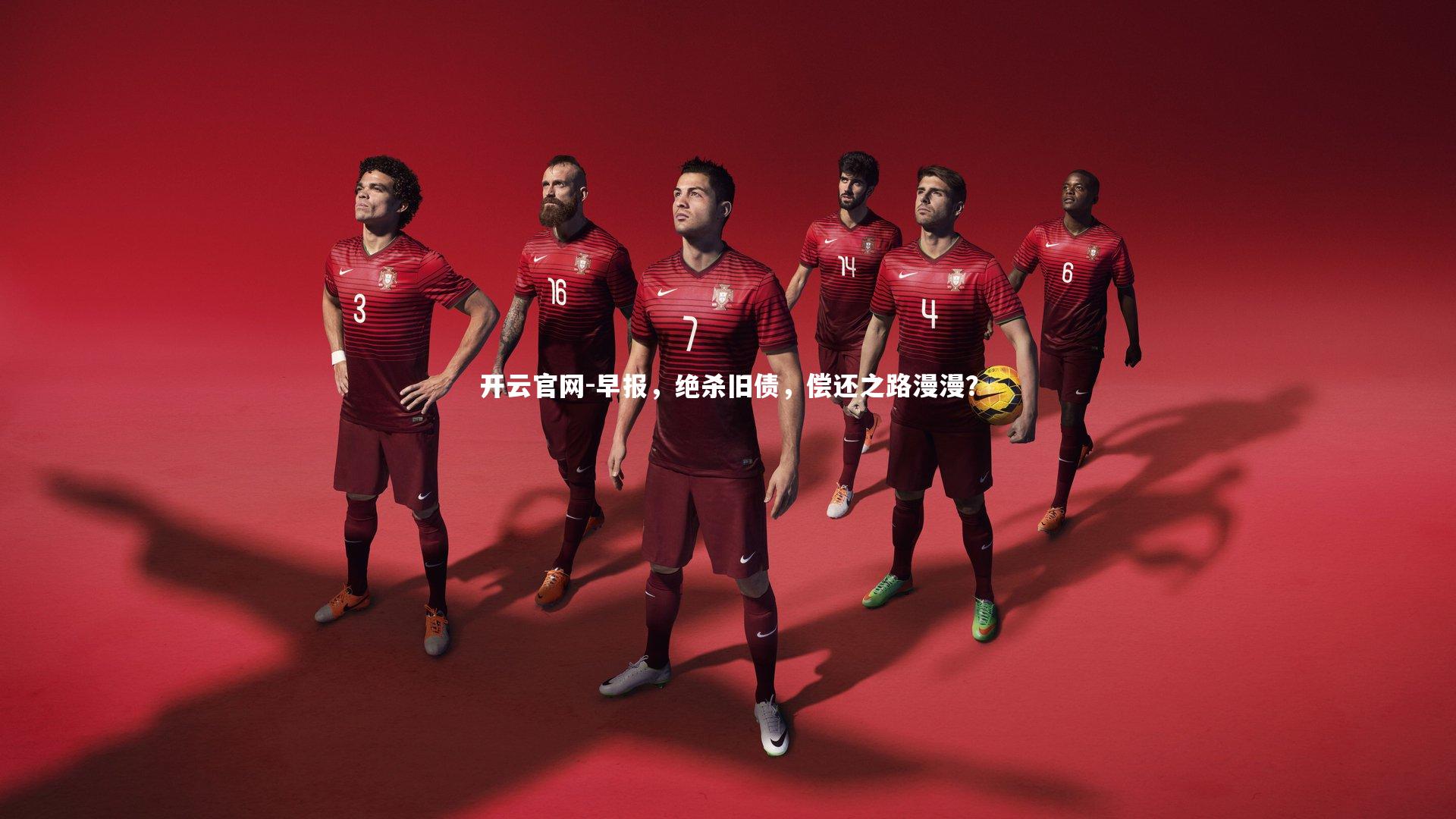 早报，绝杀旧债，偿还之路漫漫？