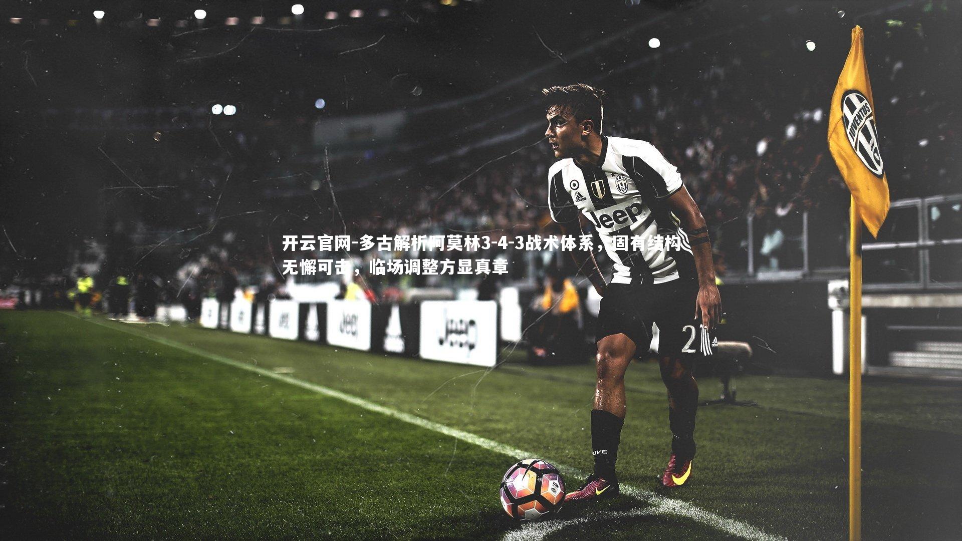 多古解析阿莫林3-4-3战术体系，固有结构无懈可击，临场调整方显真章