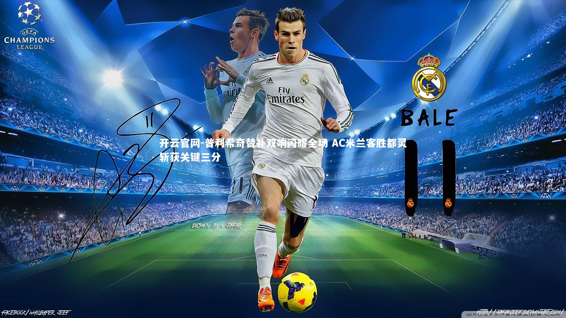 普利希奇替补双响闪耀全场 AC米兰客胜都灵斩获关键三分