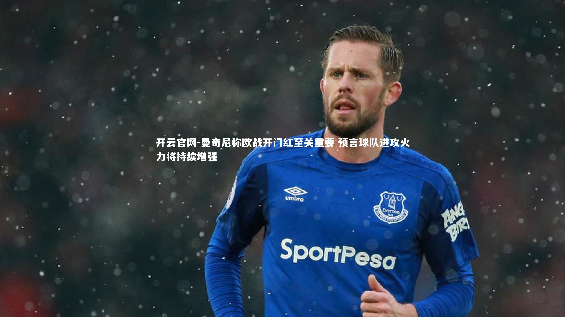 曼奇尼称欧战开门红至关重要 预言球队进攻火力将持续增强