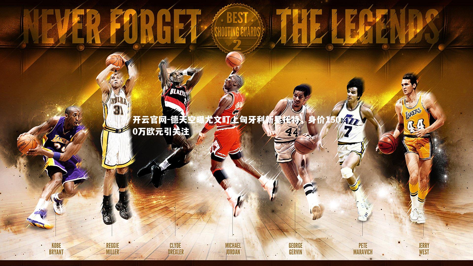 德天空曝尤文盯上匈牙利新星托特，身价1500万欧元引关注